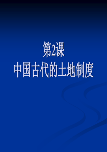 第2、3课,中国古代的土地制度和区域经济中心及南移