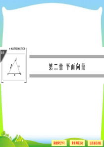 高中新课程数学(新课标人教A版)必修四《2.1.1平面向量的背景及其基本概念》课件