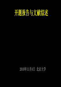 国内牛教授教你怎么写毕业论文的开题报告与文献综述.2010