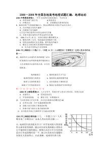 2000-2008年全国各地高考地理试题汇编：地球运动