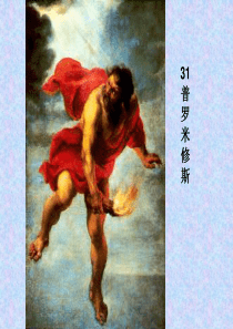 四下31《普罗米修斯》教学课件1