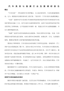 汽车美容与装潢行业的发展调研报告