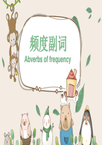 频度副词always-sometimes-