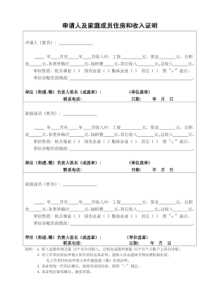 申请人及家庭成员住房和收入证明