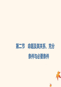 2020高考数学一轮复习1.2充分条件与必要条件、全称量词与存在量词课件