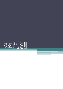 FABE销售法则