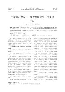 中学政治课程三十年发展阶段划分的探讨