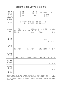 赣州开发区失地农民子女助学申请表