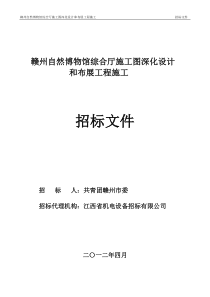 赣州自然博物馆综合厅深化设计及施工招标文件