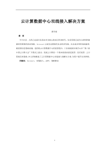 云计算数据中心双线接入解决方案