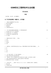 GSM优化工程师技术认证试题