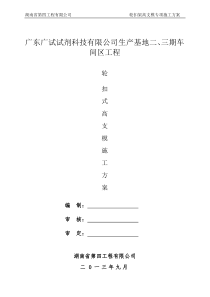 轮扣式高支模施工方案-正式2013.9.1