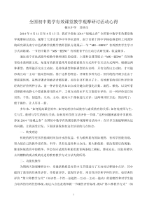 全国初中数学有效课堂教学观摩研讨活动心得