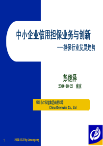 中小企业信用担保业务与创新--担保行业发展趋势(PPT 40页)