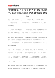 中小企业信用担保行业发展专项资金管理办法》的通知二