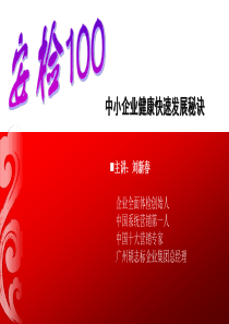 中小企业健康快速发展秘诀--刘新春13届峰会