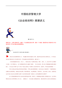 中国经济管理大学 《TTT企业培训师》授课讲义