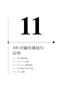 ASP与SQL网站数据库程序设计Chap11