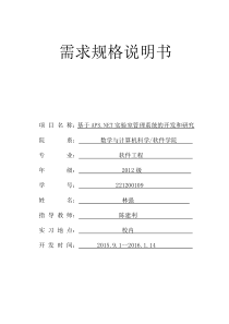 开放实验室管理系统的开发与研究_需求规格说明书