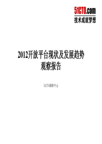 开放平台现状及发展趋势观察报告