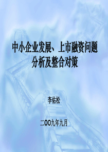 中小企业发展、上市融资问题分析及整合对策