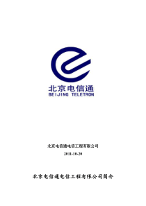 网络接入方案-北京电信通