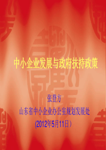 中小企业发展与政府扶持政策--XXXX年5月