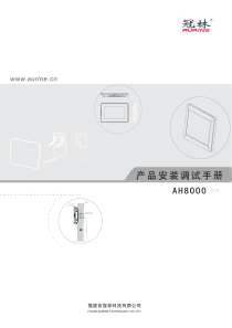 冠林楼宇对讲AH8000安装调试手册201406A1版