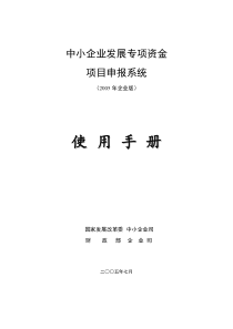 中小企业发展专项资金项目申报系统使用手册