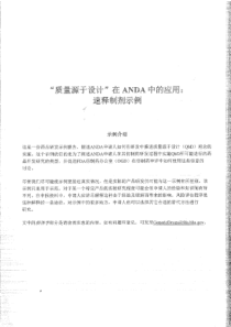 FDA“质量源于设计”理念应用于仿制药申报 速释制剂示例