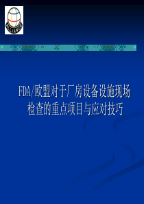 FDA和欧盟对于厂房设备设施现场检查的重点项目与应对技巧