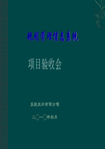 项目验收会报告