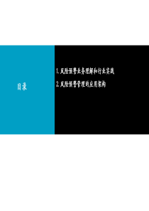 银行信贷业务风险预警