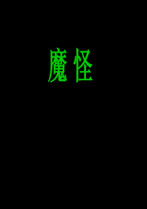 小魔怪要上学yao