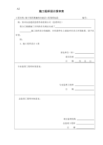 施工组织设计方案报审表格