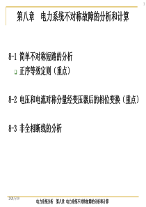 电力系统不对称故障的分析和计算.