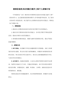 教师信息技术应用能力提升工程个人研修计划