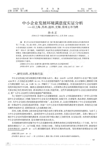 中小企业发展环境满意度实证分析_以上海_苏州_温州_无锡_常州五市为