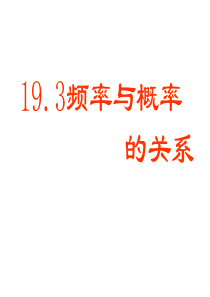 八年级数学频率与概率的关系