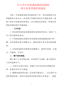 中小学开学复课疫情防控期间师生食堂用餐管理制度.pdf