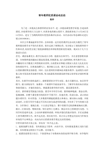 青年教师优质课活动总结