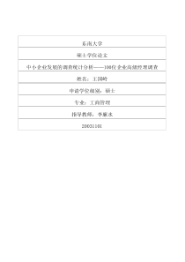 中小企业发展的调查统计分析——100位企业高级经理调查