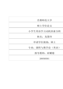 96小学生英语学习动机因素分析