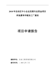 中小企业发展资金肉兔屠宰冷链加工厂建设项目