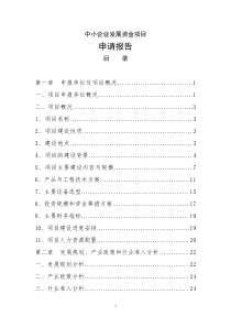 中小企业发展资金项目申请报告