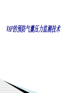 VAP的预防气囊压力监测技术PPT培训课件