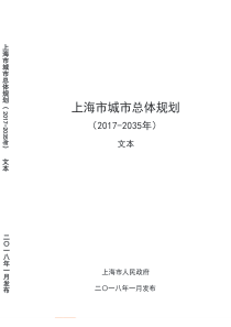 上海市城市总体规划(2017-2035年)文本