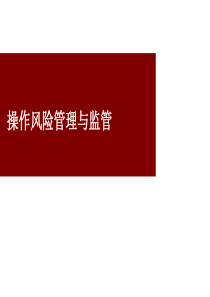 银行操作风险管理与监管讲座课件