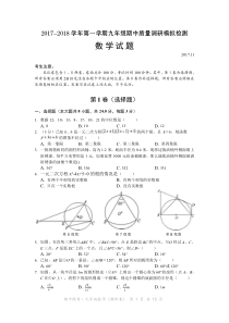 2017-2018学年第一学期期中质量调研模拟检测·九年级数学试题[PDF版含答案解析]