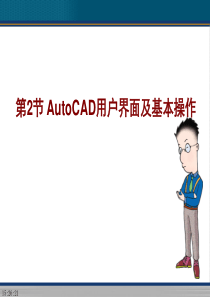 AutoCAD的基本概念与操作